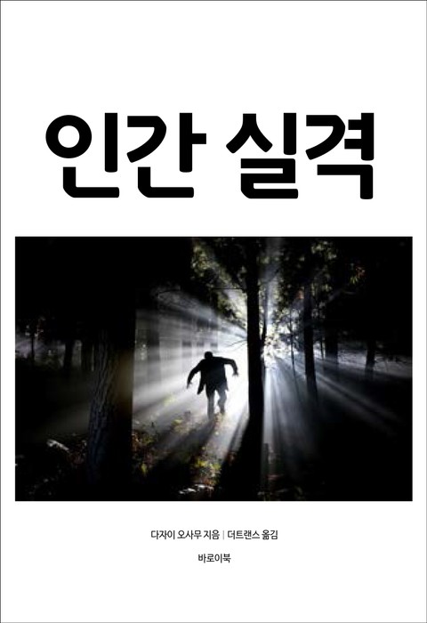 인간 실격 표지 이미지