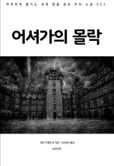 어셔가의 몰락 표지 이미지