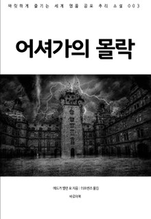 어셔가의 몰락