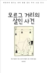 모르그 거리의 살인 사건 표지 이미지