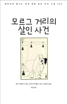 모르그 거리의 살인 사건