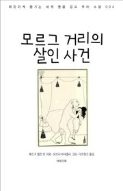 모르그 거리의 살인 사건