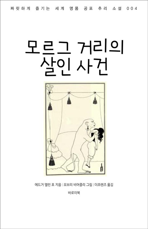 모르그 거리의 살인 사건 표지 이미지