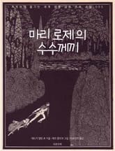 마리 로제의 수수께끼 표지 이미지