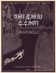 마리 로제의 수수께끼