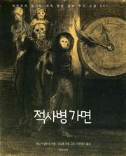 적사병 가면