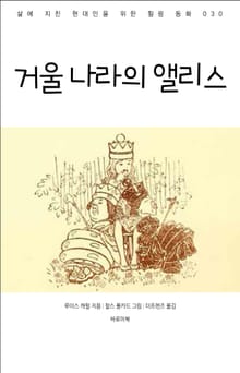 거울 나라의 앨리스