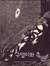 구덩이와 추 표지 이미지