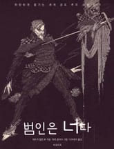 범인은 너다 표지 이미지