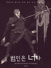 범인은 너다
