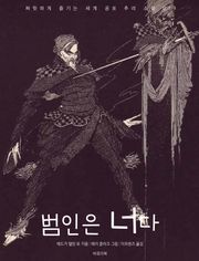 범인은 너다