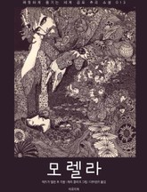 모렐라 표지 이미지