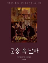 군중 속 남자 표지 이미지