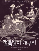 절름발이 개구리 표지 이미지