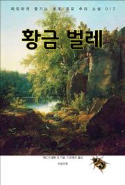 황금벌레