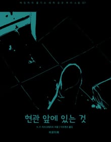 현관 앞에 있는 것