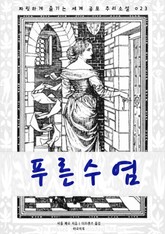 푸른 수염 표지 이미지