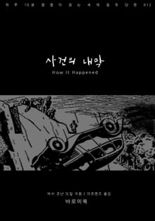 사건의 내막