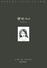 뱀파이어 표지 이미지