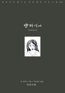 뱀파이어