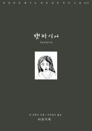 뱀파이어