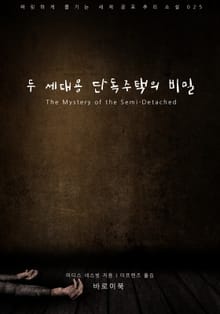 두 세대용 단독주택의 비밀