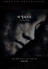 바실리스크 표지 이미지