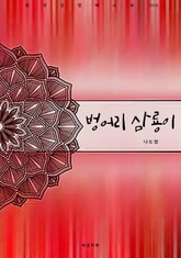 벙어리 삼룡이 표지 이미지