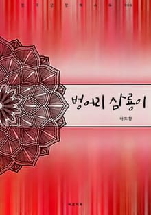 벙어리 삼룡이