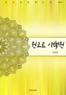 원고료 이백원