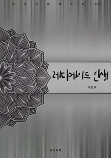 레디메이드 인생