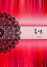 홍염 표지 이미지
