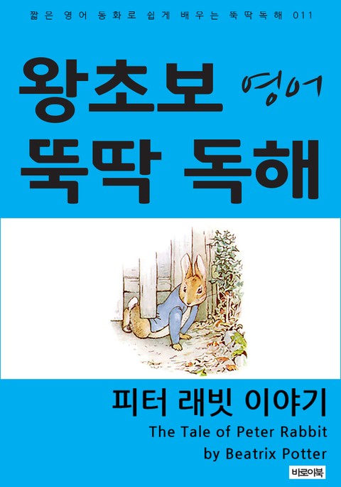 피터 래빗 이야기 표지 이미지