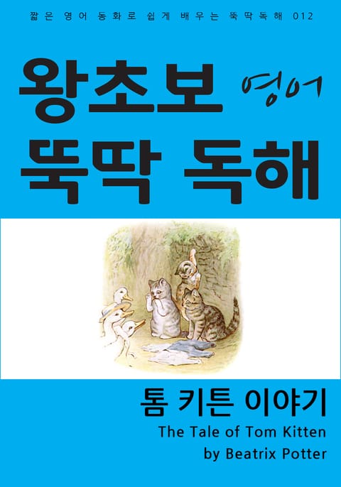 톰 키튼 이야기 표지 이미지