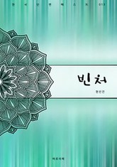 빈처 표지 이미지