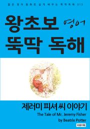 제러미 피셔 씨 이야기
