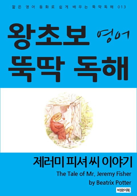 제러미 피셔 씨 이야기 표지 이미지