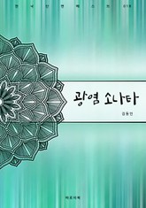 광염소나타 표지 이미지