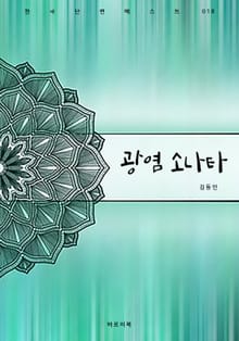 광염소나타