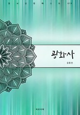 광화사 표지 이미지