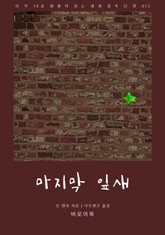 마지막 잎새 표지 이미지