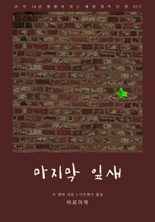 마지막 잎새