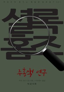 주홍색 연구