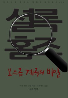 보스콤 계곡의 비밀