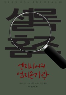엔지니어의 엄지손가락