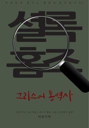 그리스어 통역사