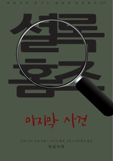 마지막 사건 표지 이미지