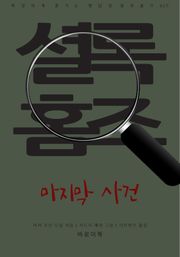 마지막 사건