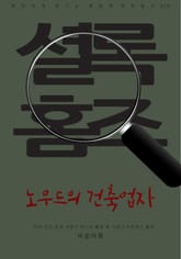 노우드의 건축업자 표지 이미지