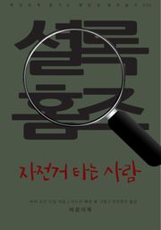 자전거 타는 사람
